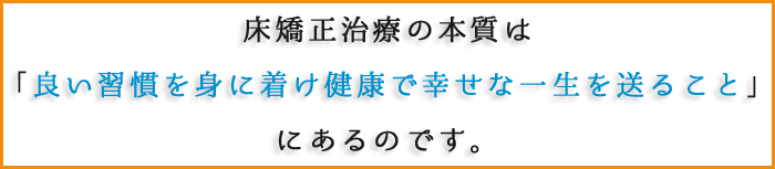 床矯正治療の本質