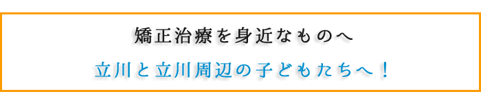 立川と立川周辺の子どもたちへ!