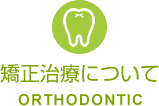 矯正治療について