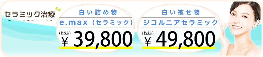 セラミック治療について